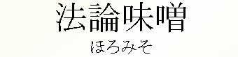 089_ほろみそ